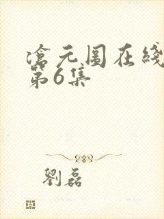 沧元图在线观看第6集