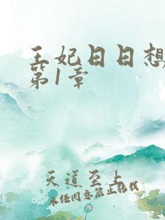 王妃日日想和离第1章