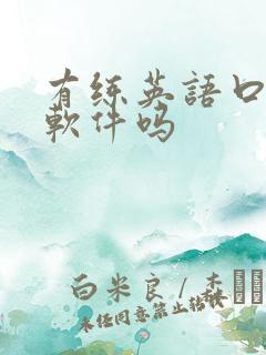 有练英语口语的软件吗