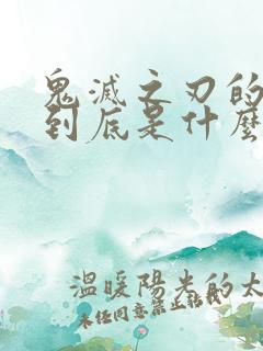 鬼灭之刃的遗憾到底是什么