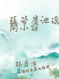 张若尘池瑶笔趣阁小说