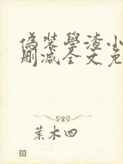 伪装学渣小说未删减全文免费阅读