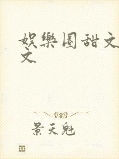 娱乐圈甜文完结文