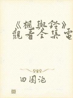 《枫与铃》免费观看全集电视剧