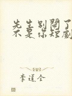 先生别闹了新娘不是你短剧免费观看