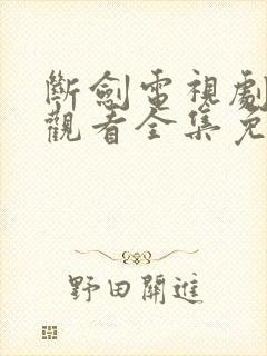 断剑电视剧在线观看全集免费