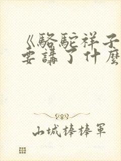 《骆驼祥子》主要讲了什么