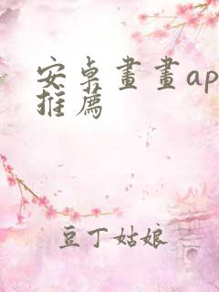 安卓画画app推荐