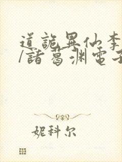 道诡异仙李火旺/诸葛渊电子书