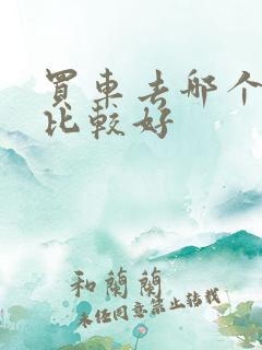 买车去哪个网站比较好