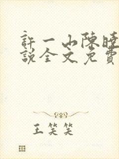 许一山陈晓琪小说全文免费阅读完结