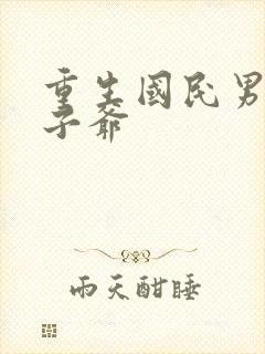 重生国民男神太子爷