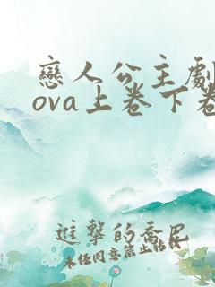 恋人公主剧场版ova上卷下卷