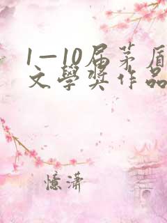 1—10届茅盾文学奖作品