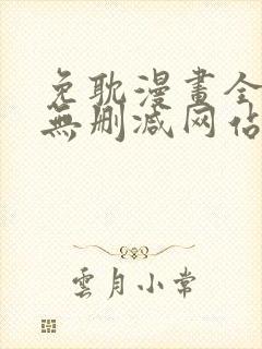 免耽漫画全免费无删减网站