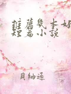 推荐几本好看的短篇小说