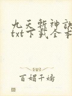 九天斩神诀林辰txt下载全本免费