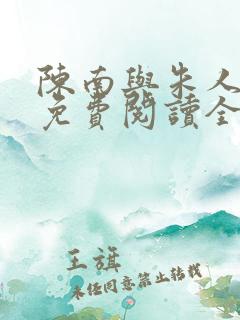 陈南与朱人小说免费阅读全文无弹窗