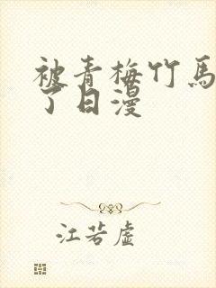 被青梅竹马宠爱了日漫