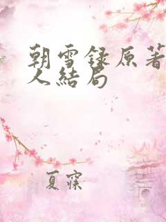 朝雪录原著每个人结局