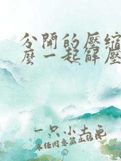 分开的压缩包怎么一起解压