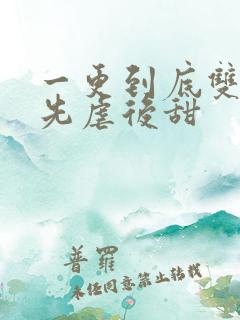 一更到底双男主先虐后甜