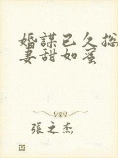 婚谋已久总裁宠妻甜如蜜