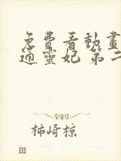 免费看动画片 通灵妃 第二季全集