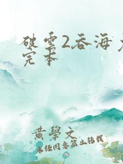 破云2吞海免费完本