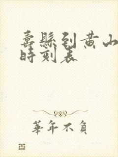 寿县到黄山高铁时刻表