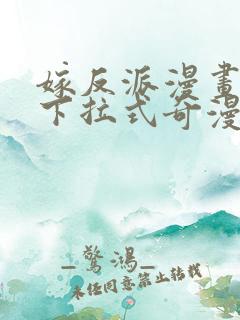 嫁反派漫画免费下拉式奇漫屋