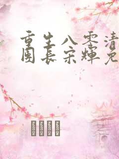 重生八零清冷女团长宋辉免费阅读