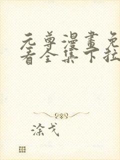 元尊漫画免费观看全集下拉式漫画