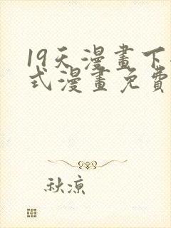 19天漫画下拉式漫画免费最新章节