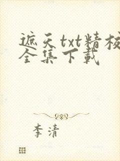 遮天txt精校全集下载