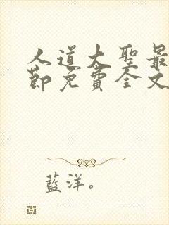 人道大圣最新章节免费全文阅读无弹窗