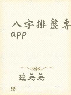 八字排盘专业版app