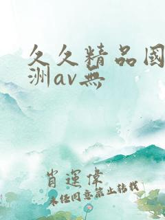 久久精品国产亚洲av无