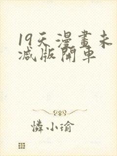 19天漫画未删减版开车