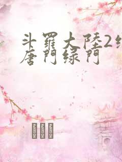 斗罗大陆2绝世唐门绿门