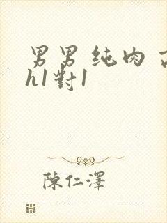 男男 纯肉 高h1对1