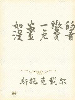 如出一辙的女儿漫画免费看下拉式