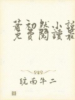 萧初然小说全文免费阅读最新章节