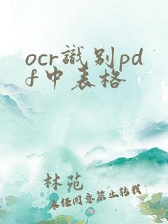 ocr识别pdf中表格