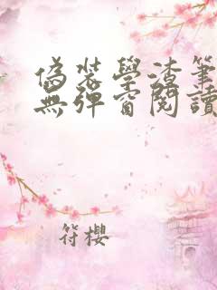 伪装学渣笔趣阁无弹窗阅读