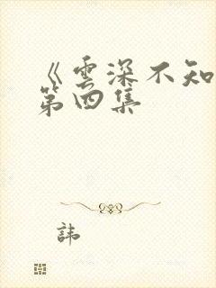 《云深不知梦》第四集