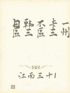 日韩不卡一区二区三区三州