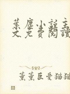 叶尘小说主角全文免费阅读