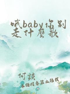 哦baby你别走什么歌