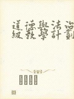 道德与法治三年级教学计划